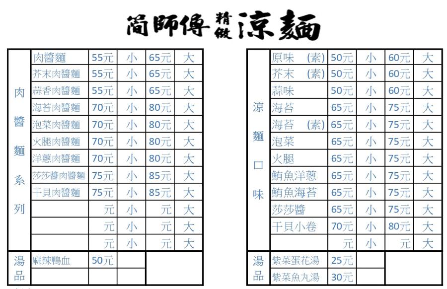 簡師傅涼麵 菜單