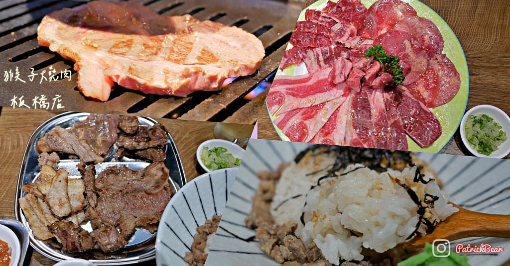 猴子燒肉Monkey Yakiniku板橋店