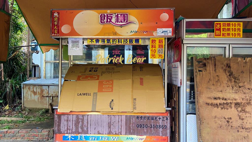 南投中興飯糰｜可以自己選擇配料、不會脹氣的科技飯糰@中興新村～110.12.1調整價格