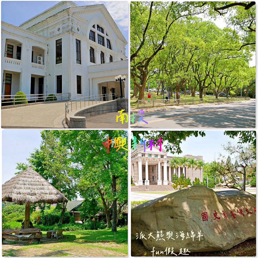 南投中興新村