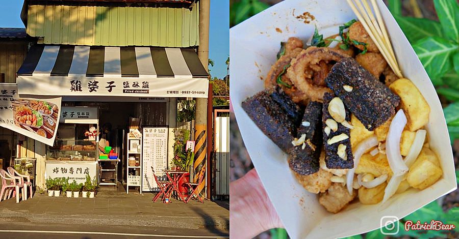 雞婆子鹽酥雞