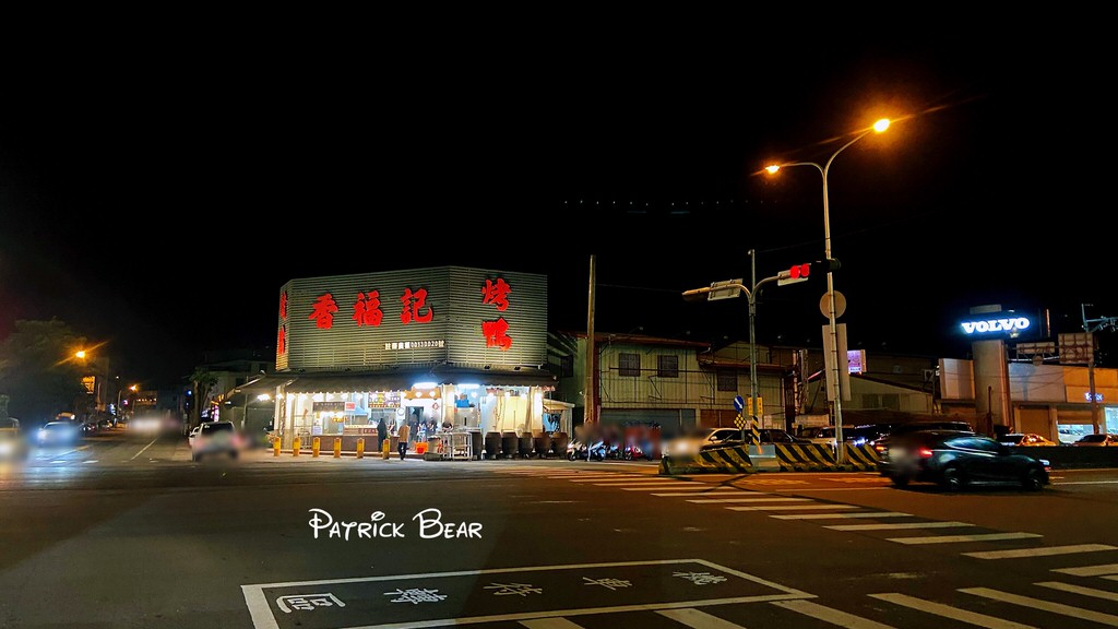 派大熊的草屯美食懶人包☆火鍋正餐、早午餐、小吃宵夜、甜點、冰品伴手禮總紀錄推薦~ - 第37張圖 香福記烤鴨_草屯