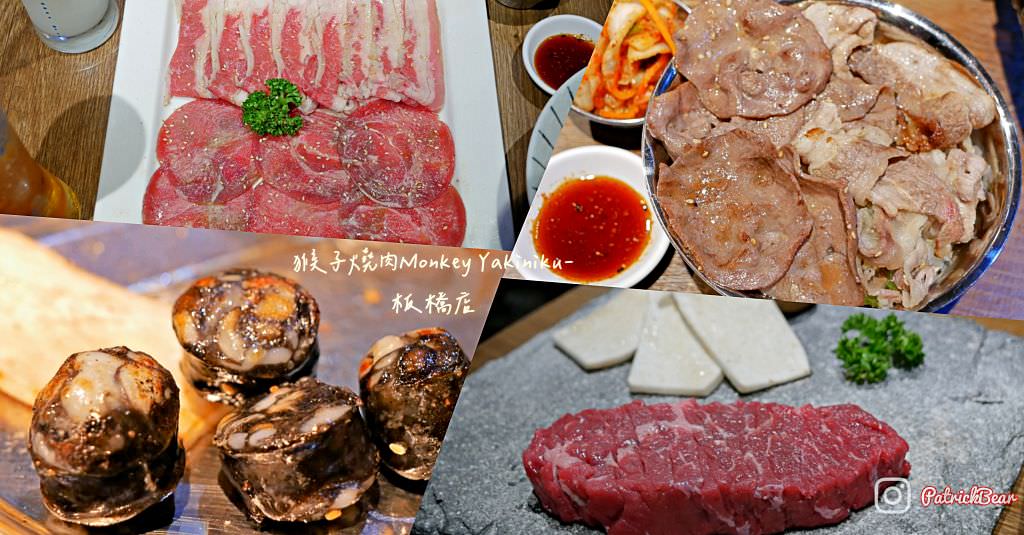 猴子燒肉Monkey Yakiniku板橋店