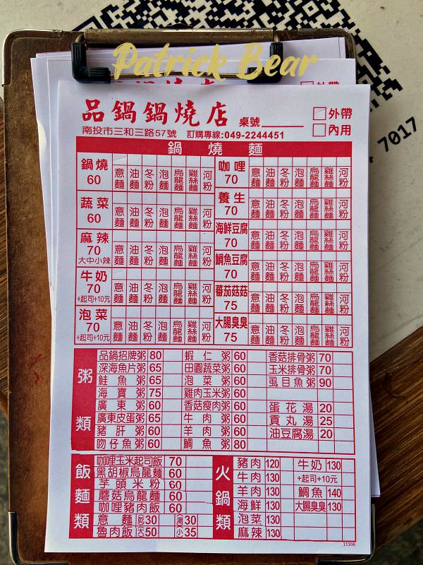 品鍋鍋燒麵︱好吃到會一再光顧的南投市美味鍋燒意麵～111.9換新菜單囉!