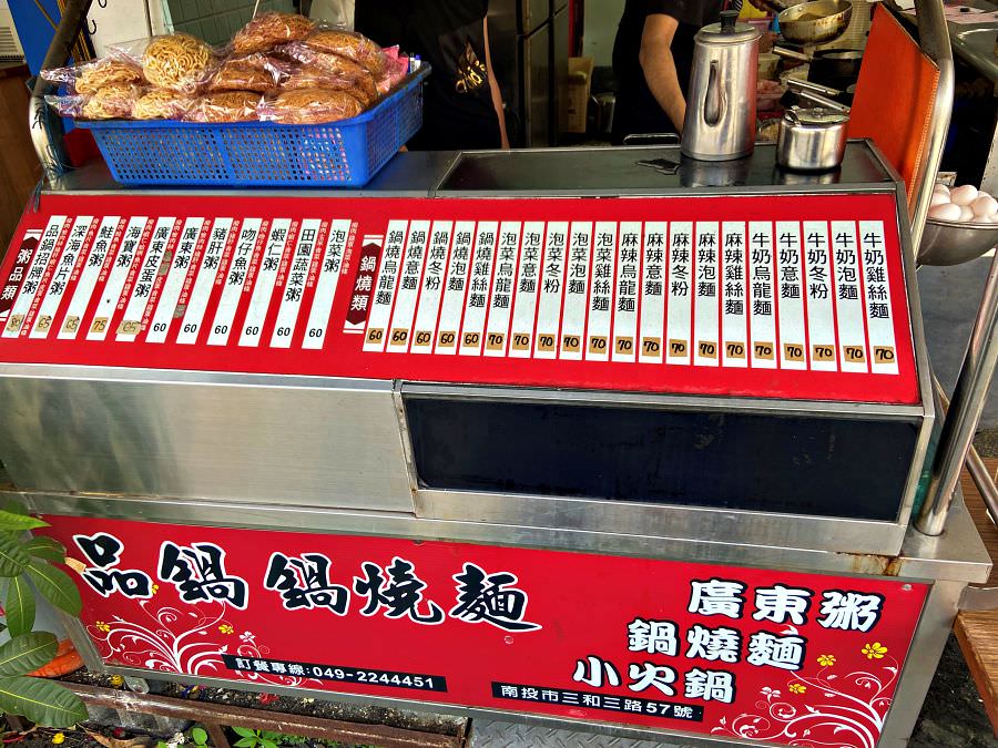 品鍋鍋燒麵︱好吃到會一再光顧的南投市美味鍋燒意麵～111.9換新菜單囉!