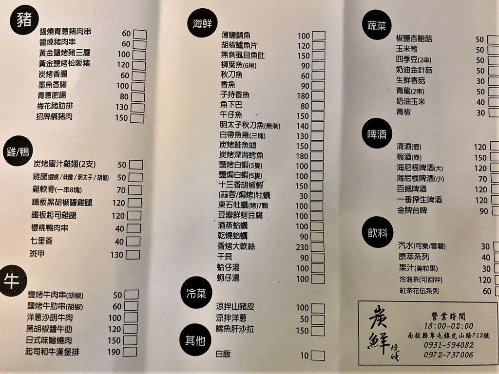 炭鮮燒烤︱草屯超平價燒烤♫夜貓子吃宵夜的好去處～【111.8暫停營業】