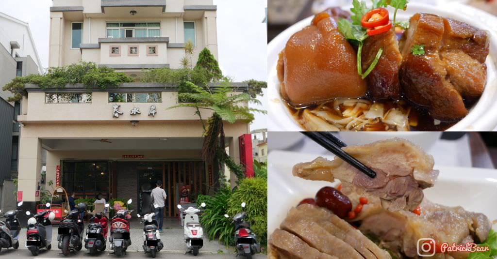 春水岸料理茶房︱位於住宅區內讓人吮指留香的必吃草屯麥芽豬腳~除了東泰霸王豬腳之外,也是頗知名的豬腳料理!2023外帶菜單 - 第1張圖 春水岸料理茶房