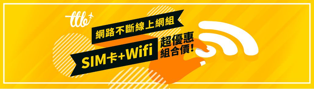 111飛買家網路不斷線上網組
