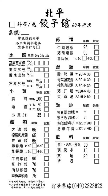 北平餃子館︱令人驚豔的在地隱密版美食!草屯形象觀光商圈飄香一甲子～草屯60年老店!