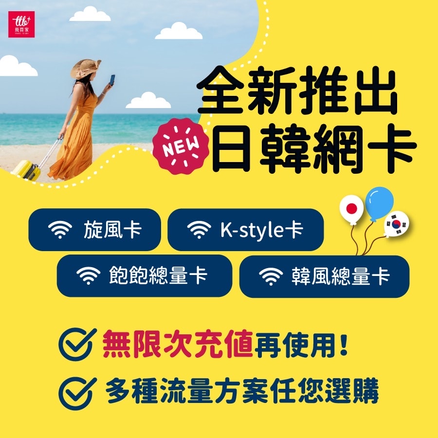 出國WIFI機︱出國前準備上網分享器清單在這邊! 不論是日本、韓國、歐洲SIM、eSIM卡都能自由選擇，內文有9折優惠代碼!海外旅遊必備上網神器分析紀錄&比較心得☆《北海道道東賞楓跟團之旅》啟程及長榮HELLO KITTY限定班機機上餐介紹～第一天─Part1