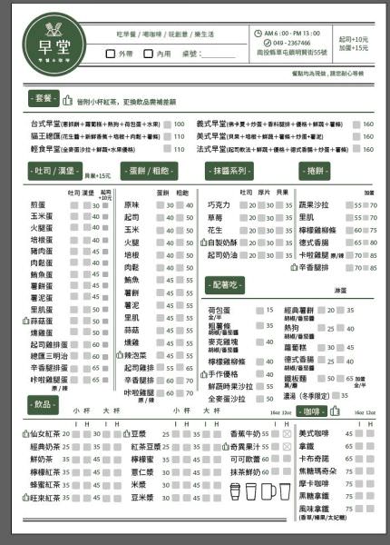 早堂菜單