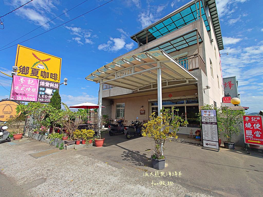 鄉夏咖啡︱咖啡、餐點與甜點表現都是零死角的草屯鄉村風咖啡廳，可以靜謐悠閒看夕陽日落時分，在拾粵茶餐館&李記拾粵港式燒臘的門口處，鄰近南投中興交流道╱台14乙路旁～