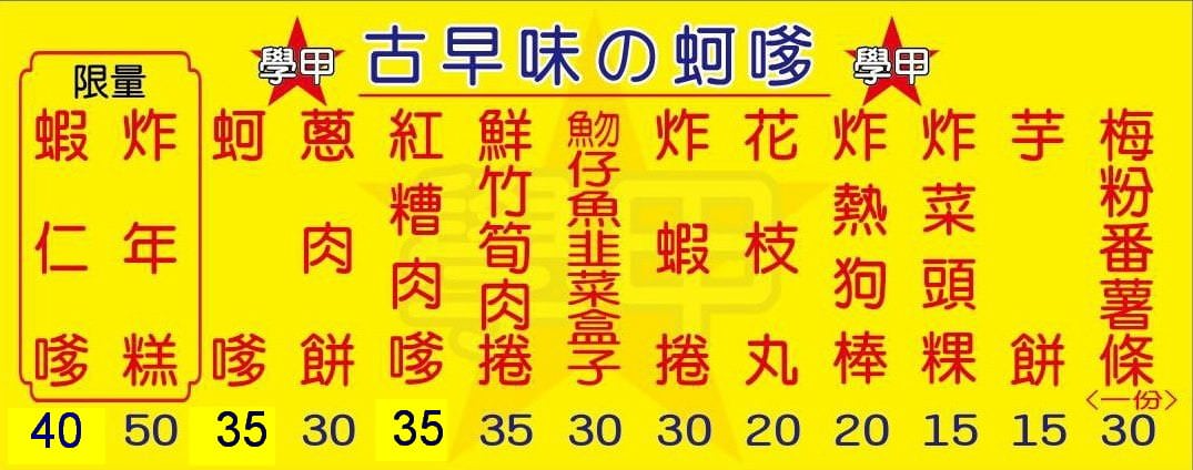 學甲古早味の蚵嗲1110117-新菜單