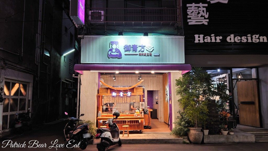 御青方麻辣臭豆腐草屯店︱夜來越香草屯的宵夜聚餐好去處～110.12@合作體驗