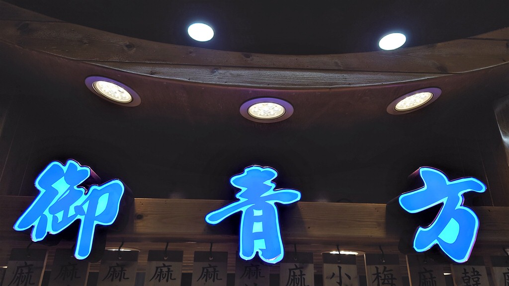 御青方麻辣臭豆腐草屯店︱夜來越香草屯的宵夜聚餐好去處～110.12@合作體驗