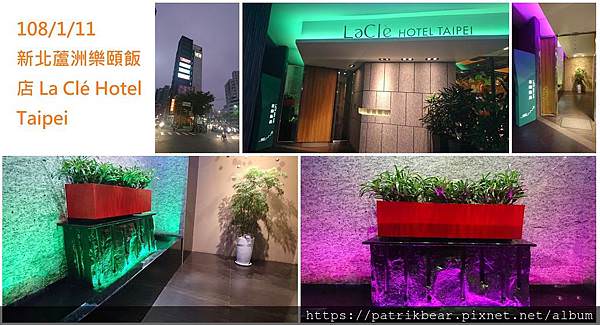 樂頤飯店 La Clé Hotel Taipei