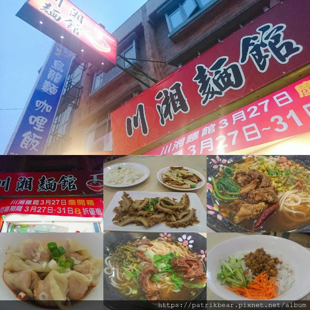 川湘麵館