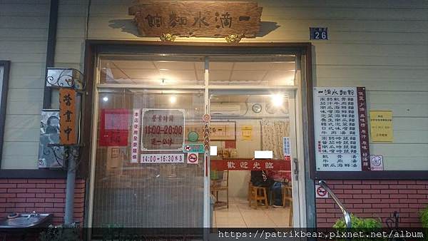 一滴水麵館 正面