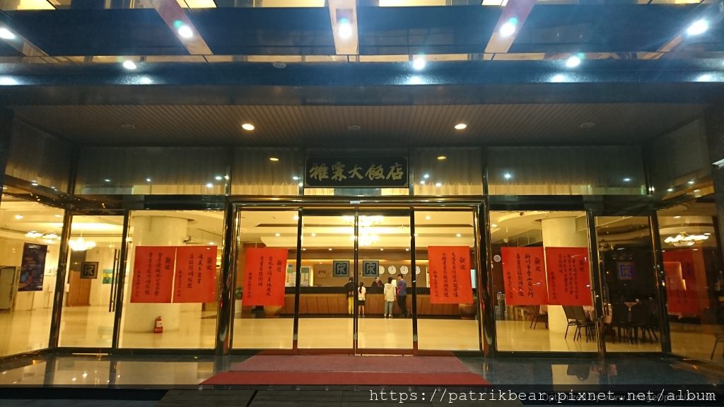 雅霖大飯店1.JPG