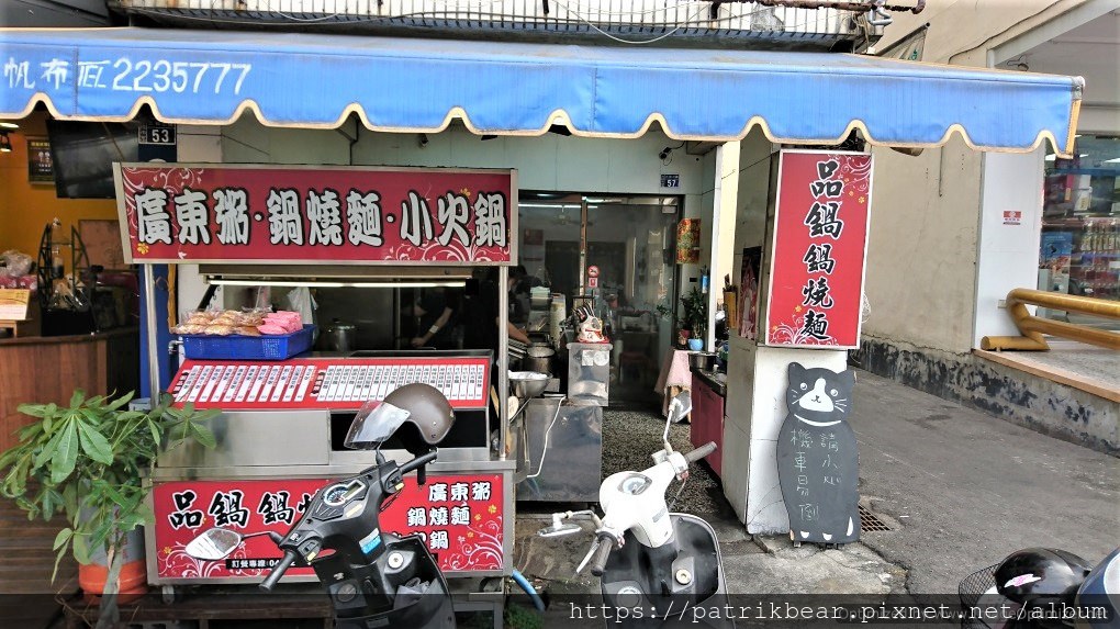 品鍋鍋燒麵1.JPG