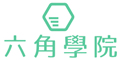 六角學院.png