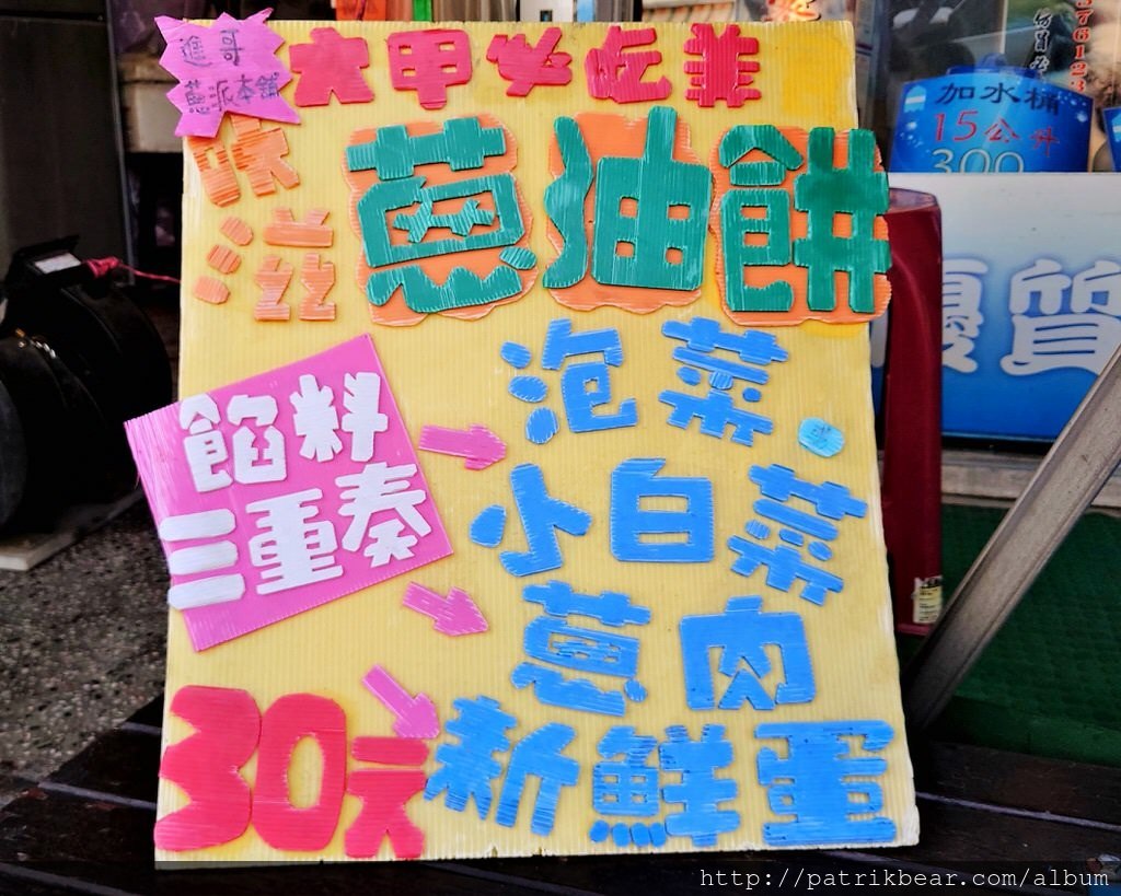 六甲進哥蔥派本舖 (3).JPG