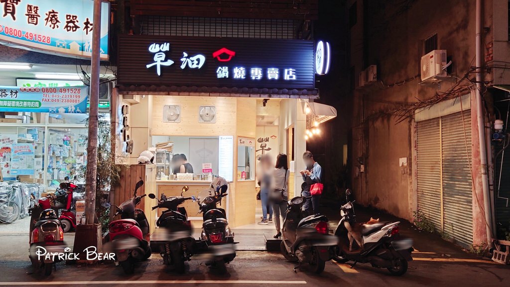 草沺鍋燒專賣店