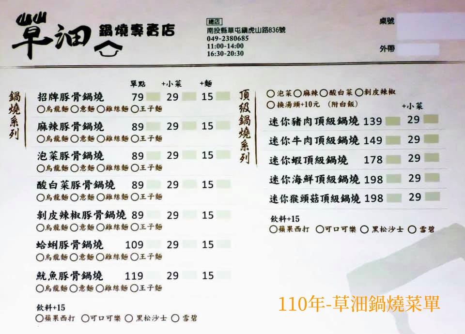 草屯草沺鍋燒_110年菜單