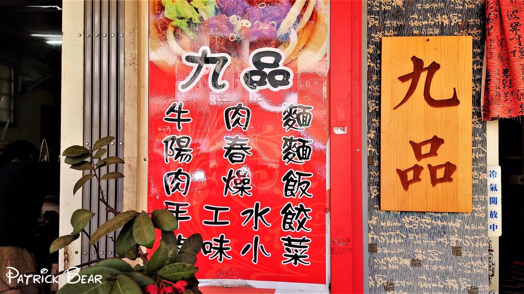 九品牛肉麵︱值得一訪的豐原高中附近香味四溢的頂級牛肉麵～110.1初訪