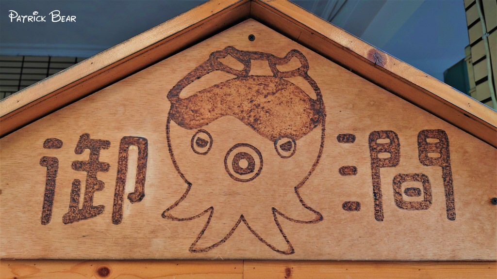 御澗章魚燒︱在駁二特區邂逅難忘的殿堂級庶民美食～高雄鹽埕必吃小吃