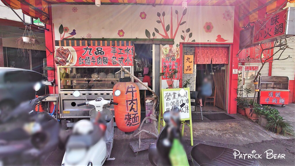 九品牛肉麵