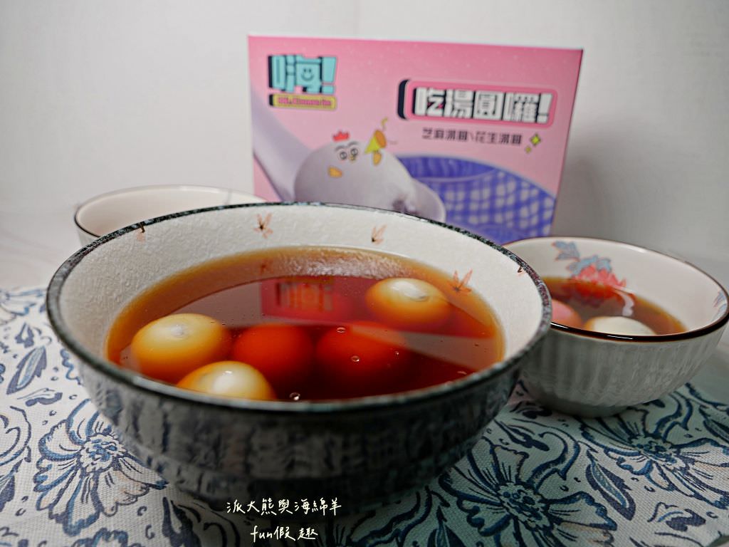 桂冠湯圓、福源湯圓、嗨！come in 吃湯圓｜除了傳統好滋味，還多了新穎口味，元宵、冬至節慶湯圓暖心合輯紀錄