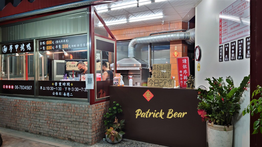 學甲烤鴨莊︱青年返鄉110年新開幕北平烤鴨店～