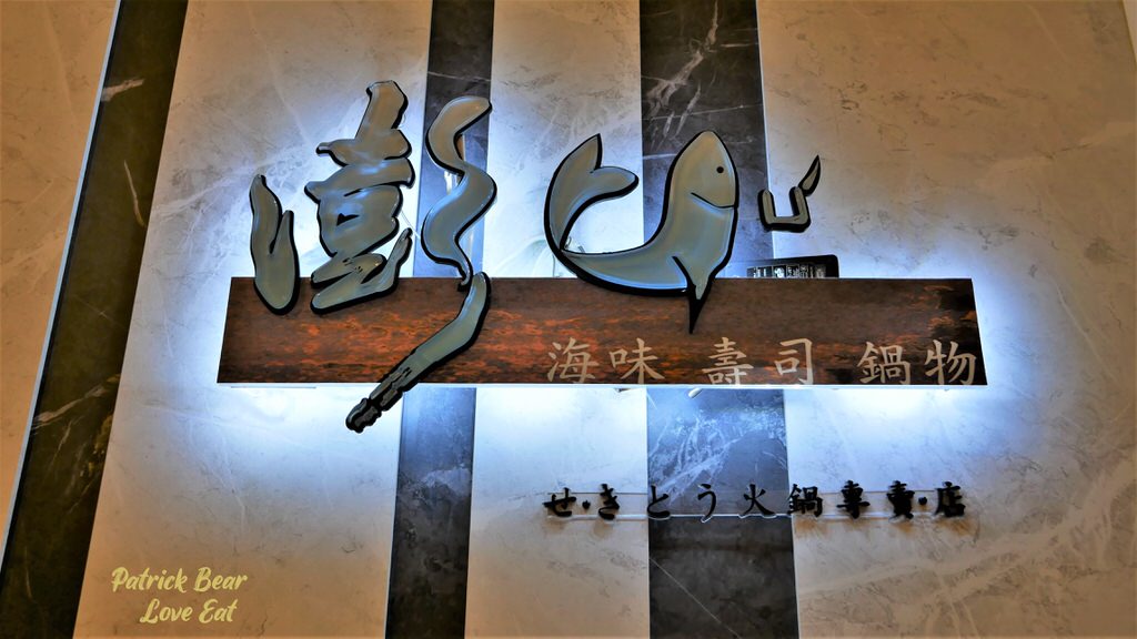 澎漁海味壽司鍋物︱全台唯一不靠海的南投也可以大啖澎湖出產生猛海鮮及和牛鍋物@合作體驗～搬址到草屯鎮公所旁