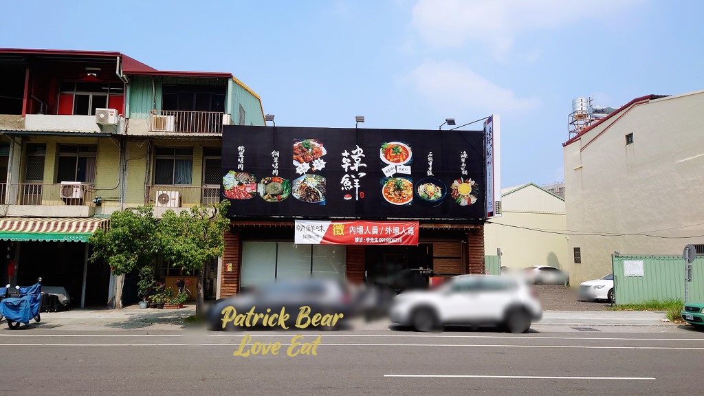 韓鮮韓式料理草屯店︱主打內用小菜無限供應的韓式美食，原本總店在南投市，後來自開～110.7新開幕