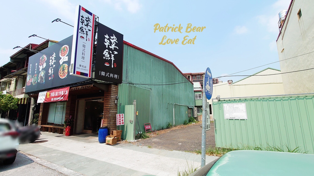 韓鮮韓式料理草屯店︱主打內用小菜無限供應的韓式美食，原本總店在南投市，後來自開～110.7新開幕