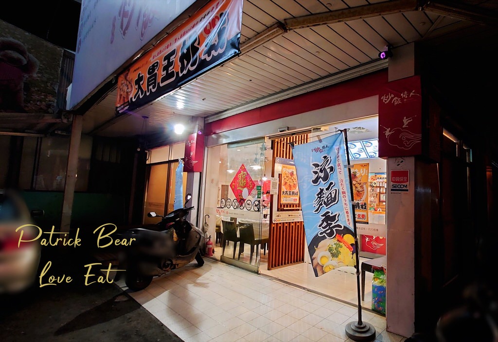 炒飯傳人草屯店︱挑戰大胃王無敵海景炒飯&涼麵季消暑一夏～111.4@合作體驗