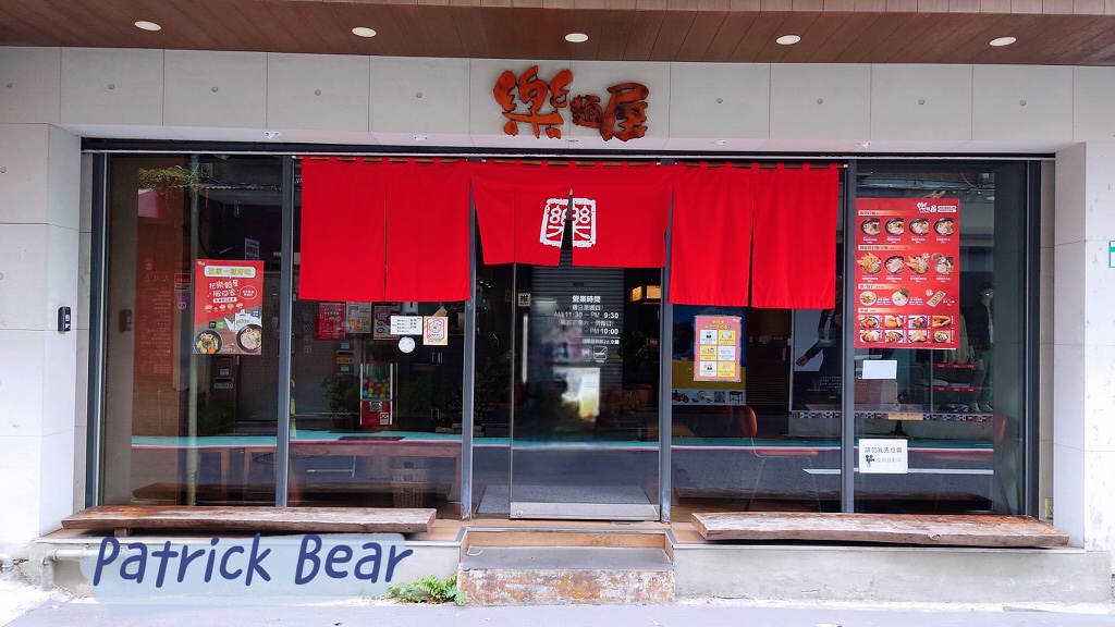 樂麵屋拉麵圖鑑系列︱地區季節限定&高度客製化排隊必吃@樂麵屋Globalmall板橋車站店、西門店、永康公園店