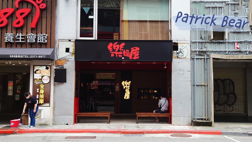 樂麵屋拉麵圖鑑系列︱地區季節限定&高度客製化排隊必吃@樂麵屋Globalmall板橋車站店、西門店、永康公園店