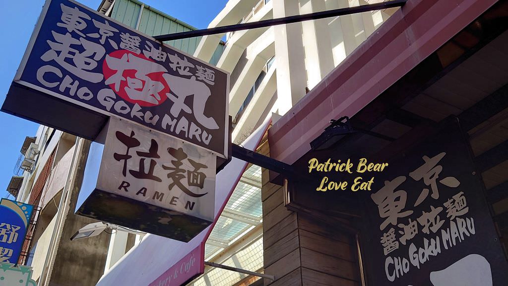 東京醬油拉麵超極丸｜花朵般盛開的台中拉麵，不論是濃郁或清湯一吃就上癮，好看好吃更好拍~SP綜合特製版本一次滿足!