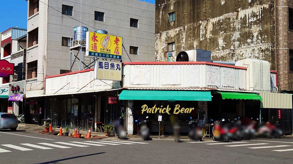 永通虱目魚粥｜來學甲必吃2023米其林必比登推介連續兩年的在地家常美食，2023.8菜單，開店近一甲子老店～民國54年開業!