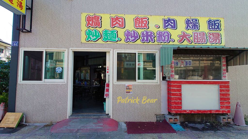 藍古早味︱南投草屯太平路萊爾富旁的神祕爌肉飯，價格親民又美味～103.2創立