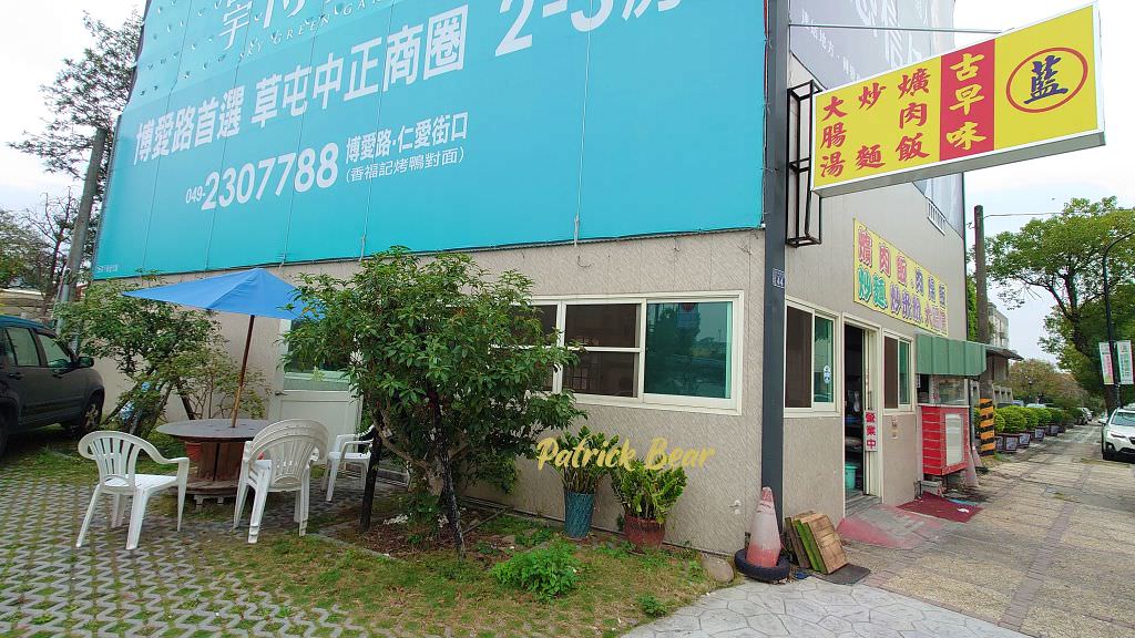 藍古早味︱南投草屯太平路萊爾富旁的神祕爌肉飯，價格親民又美味～103.2創立