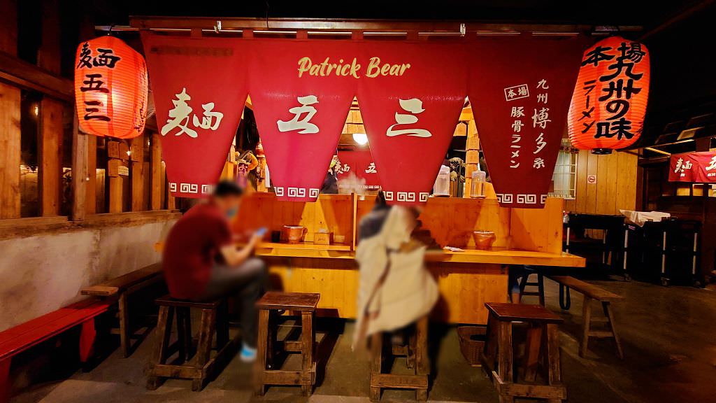 麵五三屋台ラーメン︱在田邊架起九州屋台的草屯拉麵店，能吃到柴窯五十三披薩!還有一定要預訂的田間小路五十一號麵包～111.3初訪