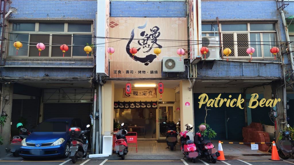 鰻。定食︱南投草屯精緻且價格平易近人的鰻魚定食專賣店~2022新開幕