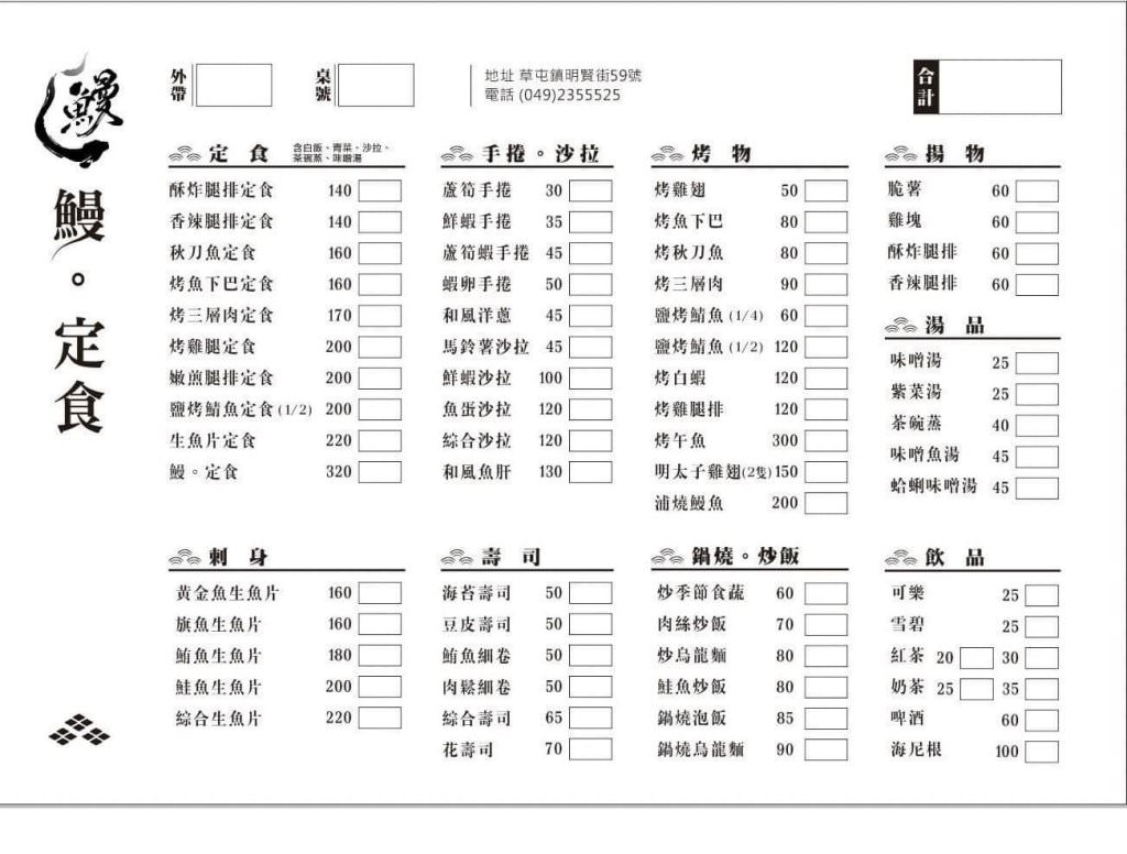 草屯_鰻定食菜單