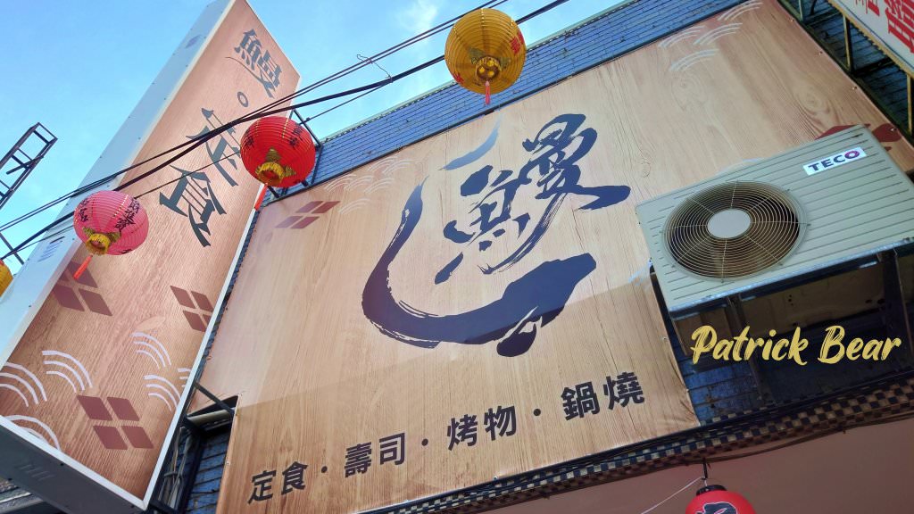 草屯_鰻。定食外觀