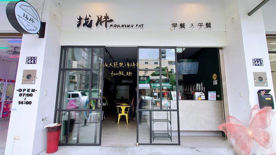 找胖早午餐Morning Fat︱不論漢堡、抓餅都好吃!!!充滿文青氣息的南投草屯虎山路早午餐店～112.6.18歇業，改為─呷島商行