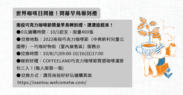 2022南投巧克力咖啡節X2022南投世界茶業博覽會 強勢回歸!不定時更新～歡迎關注!