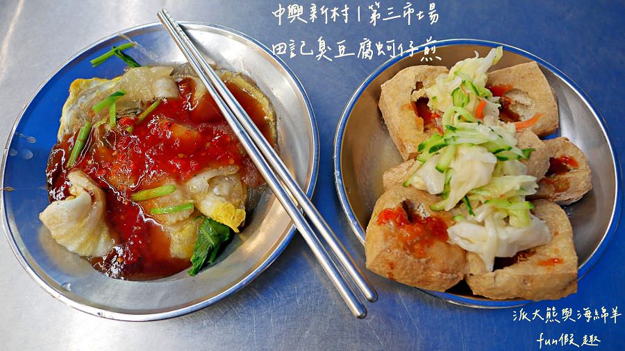 田記臭豆腐蚵仔煎